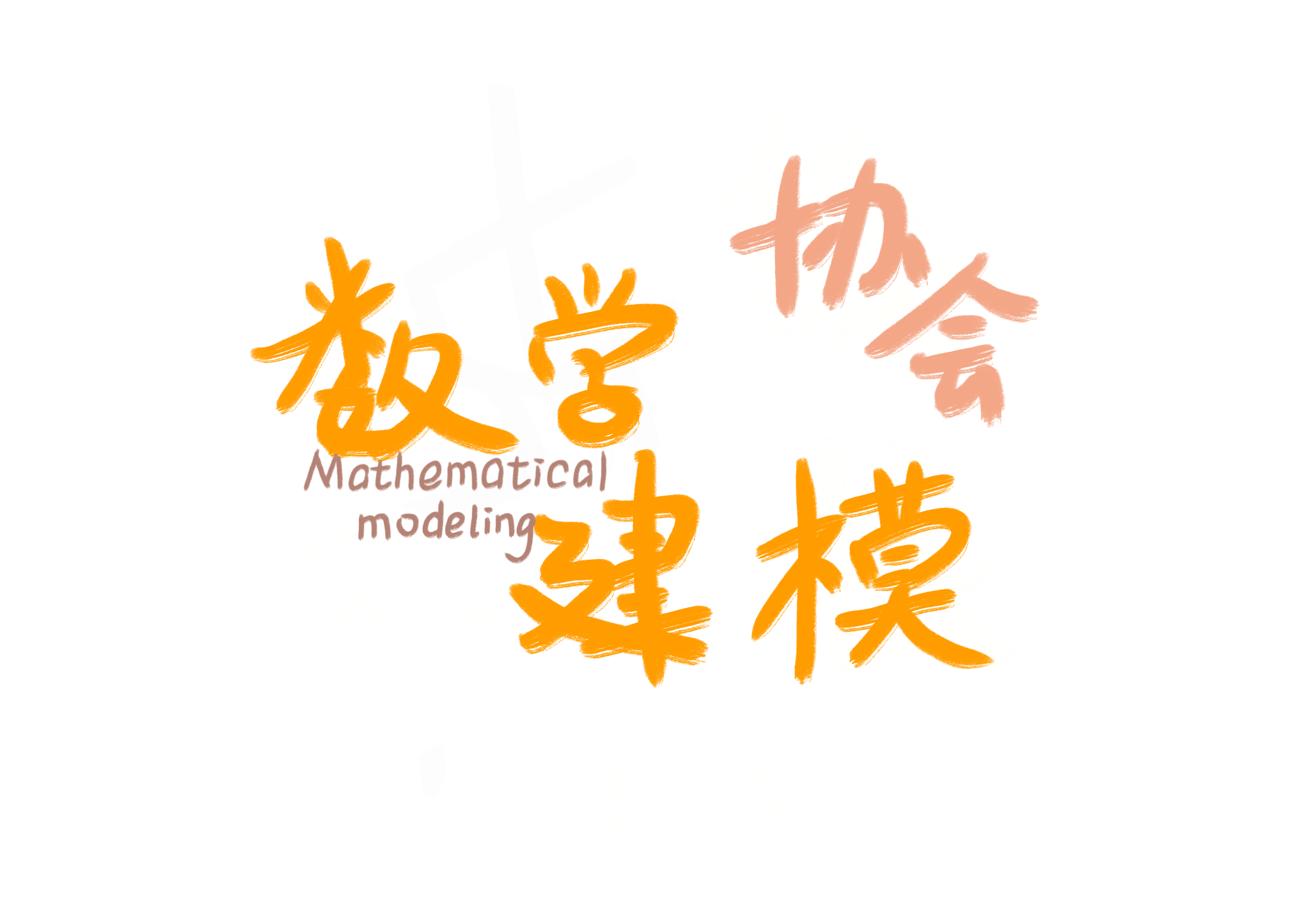 数学建模协会手写标识